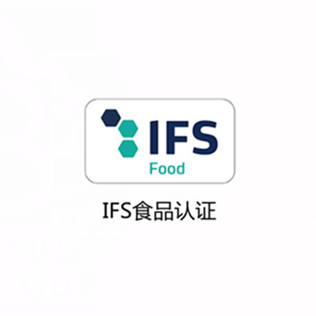 IFS食品认证